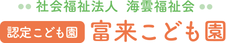 (デモ)社会福祉法人海雲福祉会『富来こども園』
